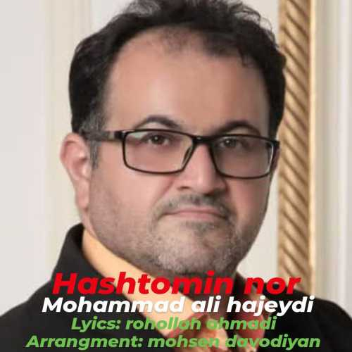 محمد علی حاج عیدی هشتمین نور
